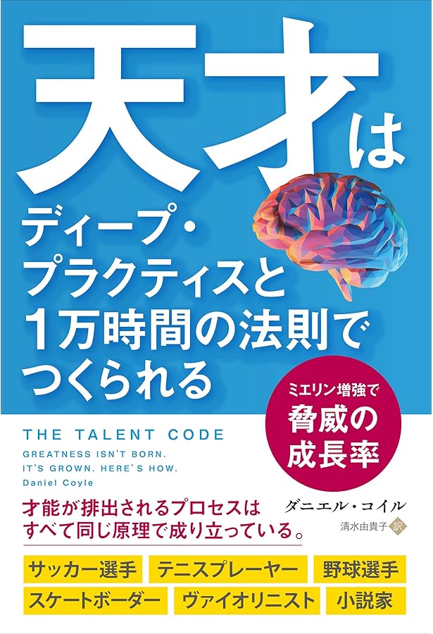 Amazon.co.jp: 才能を伸ばすシンプルな本 : ダニエル・コイル, 弓場 隆: 本